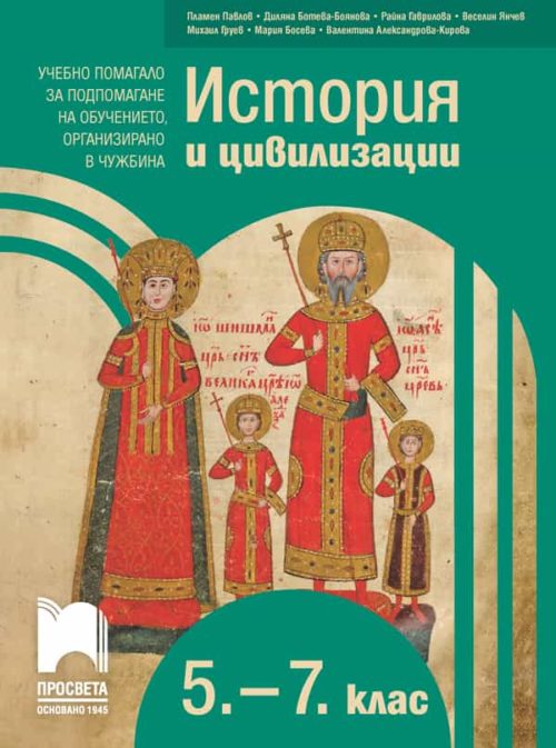 История и цивилизации за 5. – 7. клас. Учебно помагало за подпомагане на обучението, организирано в чужбина