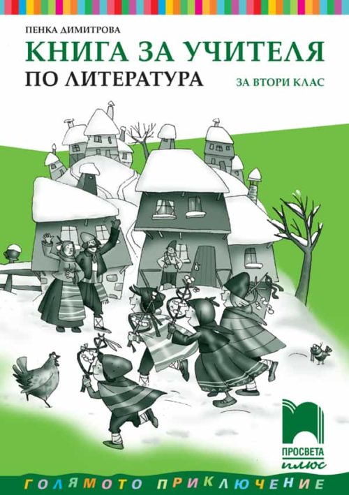 Книга за учителя по литература за 2. клас