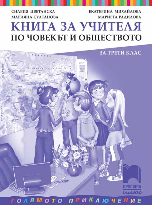 Книга за учителя по човекът и обществото за 3. клас