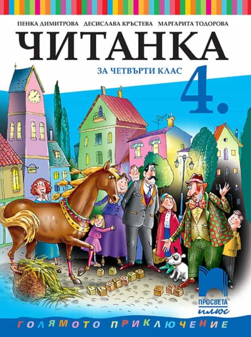 Читанка за 4. клас