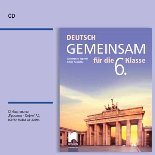 CD DEUTSCH GEMEINSAM. Аудиодиск по немски език за 6. клас