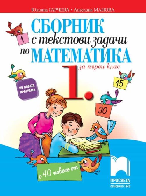 Сборник с текстови задачи по математика за 1. клас