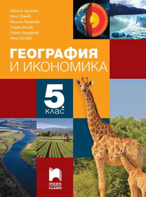 География и икономика за 5. клас