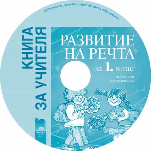 Книга за учителя по развитие на речта за 1. клас за ученици с увреден слу?
 (CD)