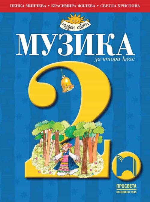 Музика за 2. клас