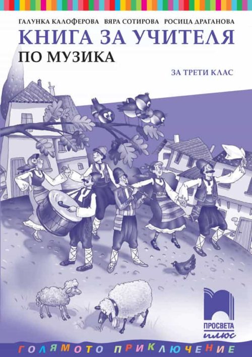 Книга за учителя по музика за 3. клас