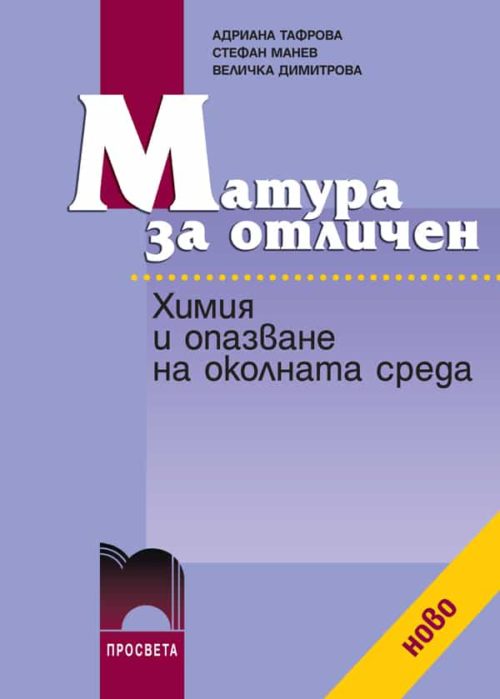 Матура за отличен. Химия и опазване на околната среда