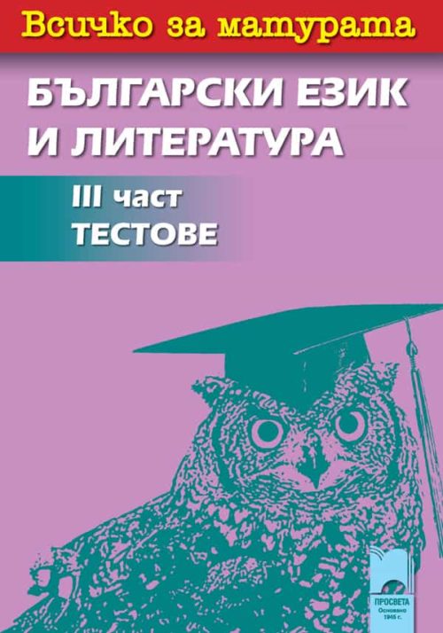 Всичко за матурата по български език и литература <br/>III част. Тестове