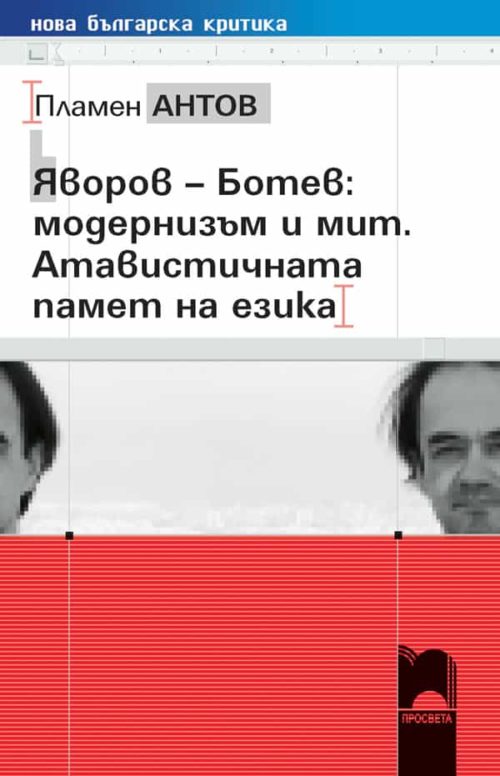 Яворов – Ботев: модернизъм и мит. Атавистичната памет на езика