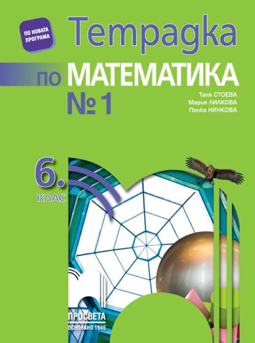 Тетрадка № 1 по математика за 6. клас