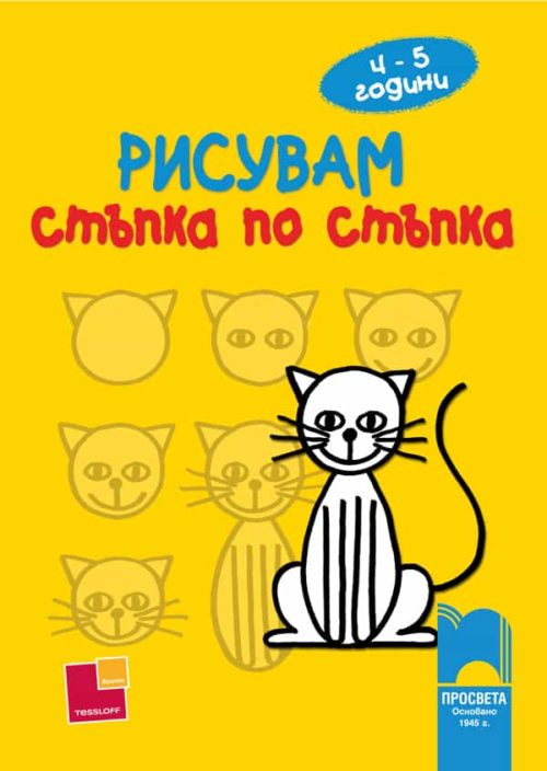 Рисувам стъпка по стъпка – за деца на 4 – 5 години