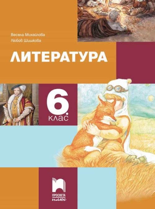 Литература за 6. клас