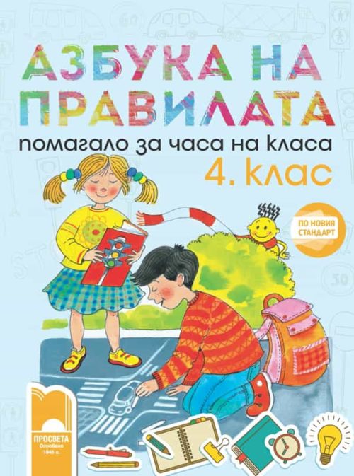 Азбука на правилата. Помагало за часа на класа за 4. клас