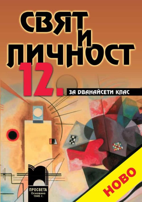 Свят и личност за 12. клас за задължителна подготовка