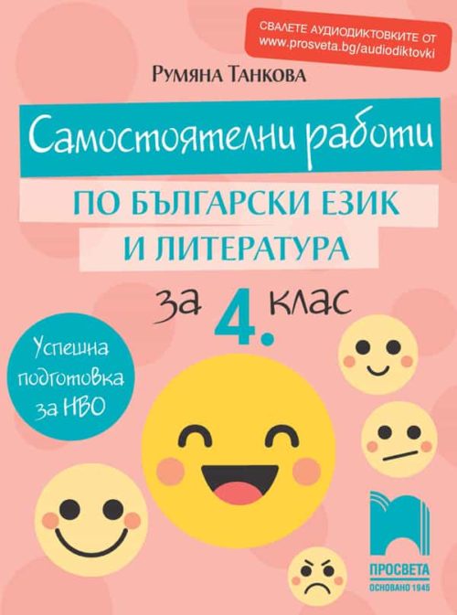 Самостоятелни работи по български език и литература за 4. клас