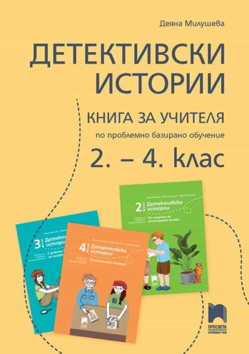 Детективски истории. Книга за учителя по проблемно базирано обучение за 2. – 4. клас