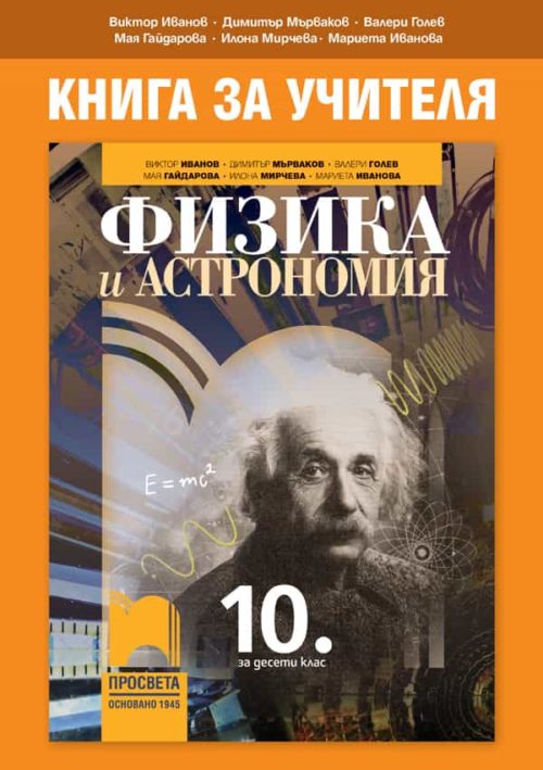 Книга за учителя по физика и астрономия за 10. клас