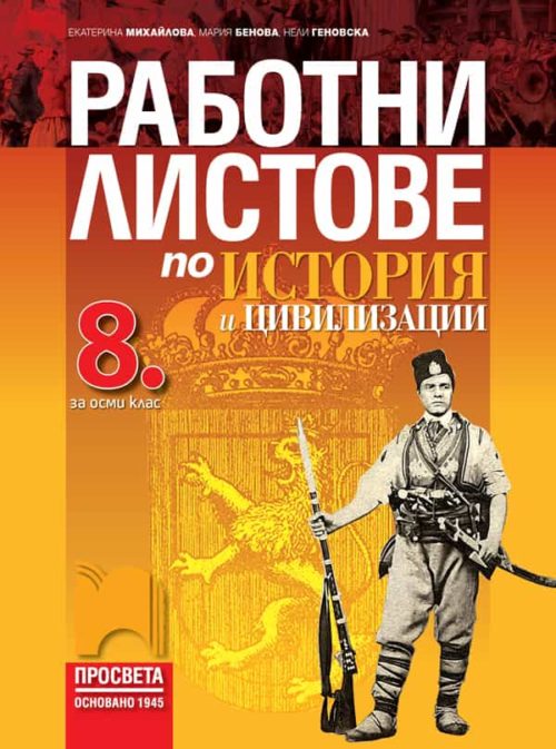 Работни листове по история и цивилизации за 8. клас