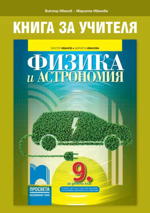 Книга за учителя по физика и астрономия за 9. клас