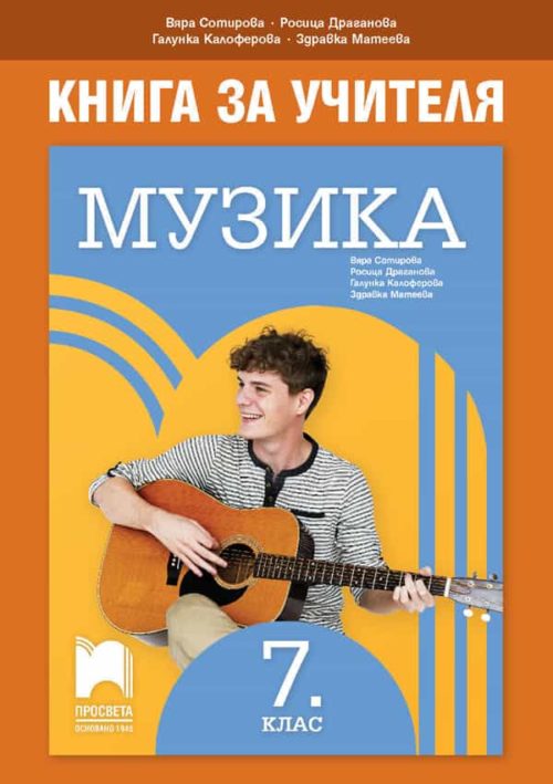 Книга за учителя по музика за 7. клас