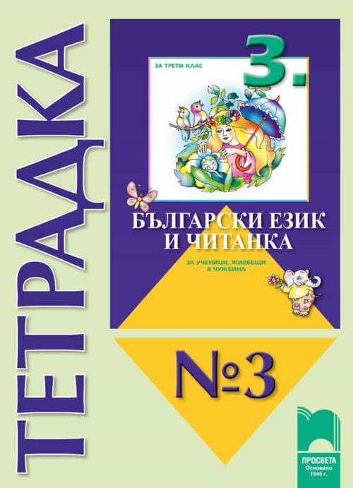 Тетрадка № 3 към „Български език и читанка за 3. клас за ученици, живеещи в чужбина“