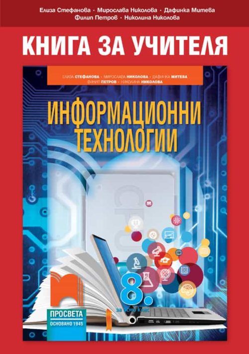 Книга за учителя по информационни те?
нологии за 8. клас