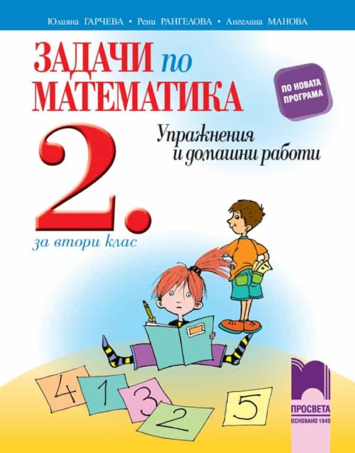 Задачи по математика за 2. клас. Упражнения и домашни работи