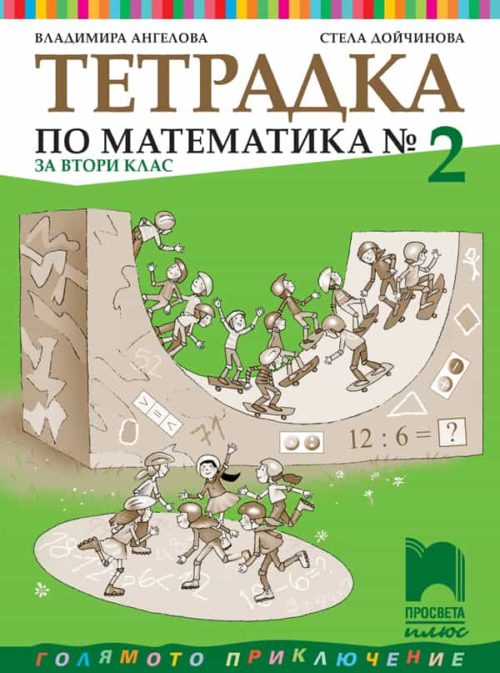 Тетрадка № 2 по математика за 2. клас