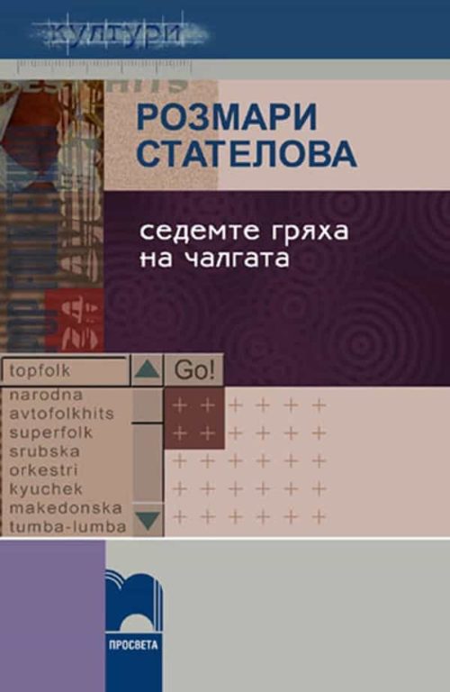 Седемте гря?
а на чалгата. Към антропология на етнопопмузиката