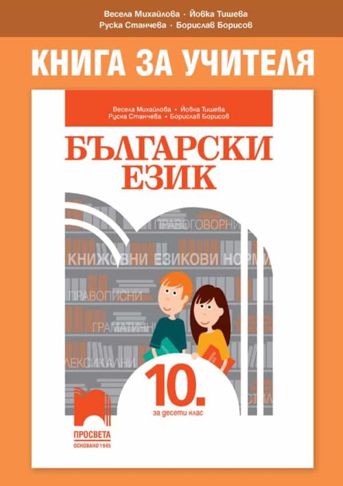 Книга за учителя по български език за 10. клас