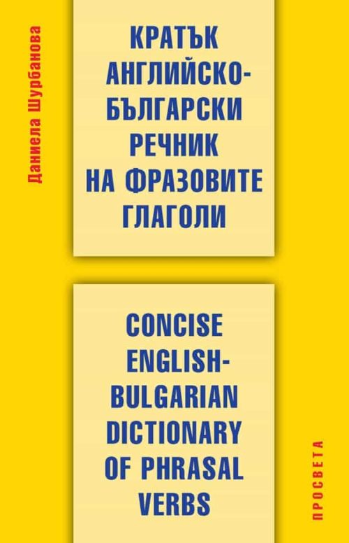 Кратък английско-български речник на фразовите глаголи