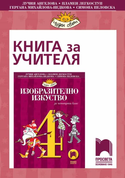 Книга за учителя по изобразително изкуство за 4. клас
