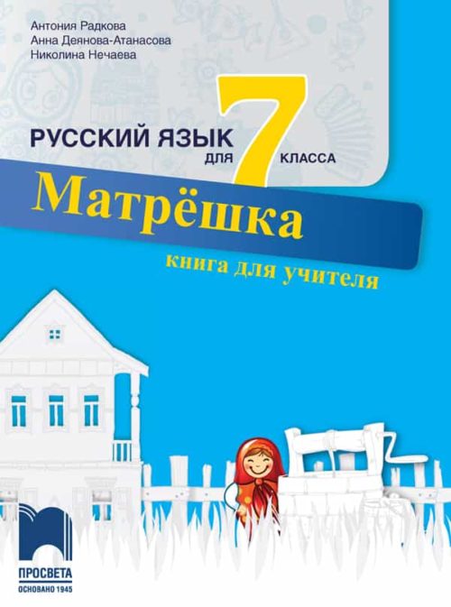 Матрëшка. Книга за учителя по руски език за 7. клас