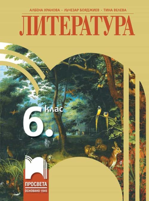 Литература за 6. клас