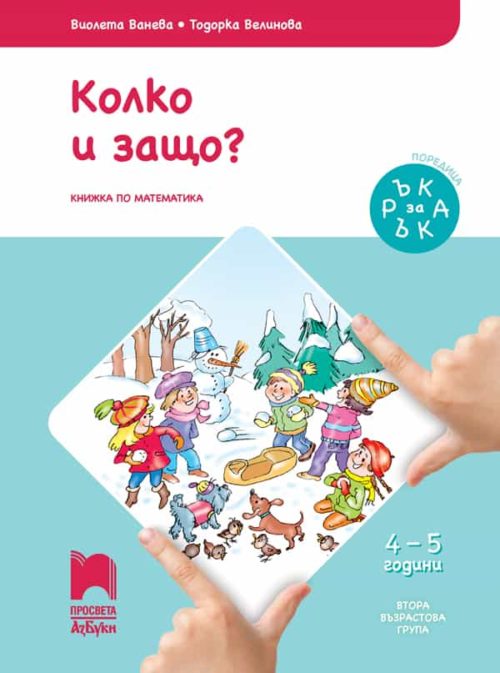 Ръка за ръка. Колко и защо? Познавателна книжка за 4 – 5 г.