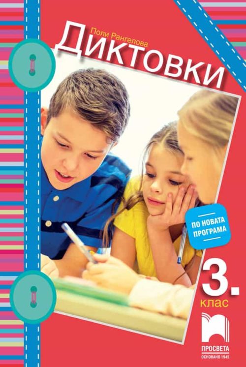 Диктовки за 3. клас