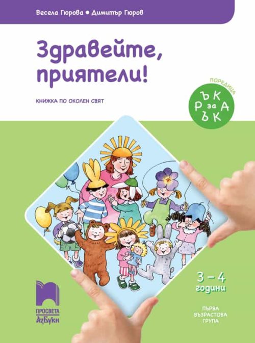 Ръка за ръка. Здравейте, приятели! Познавателна книжка за 3 – 4 г.