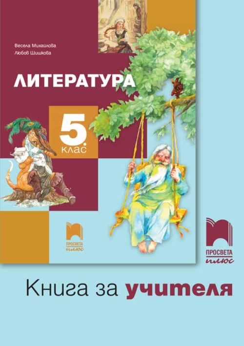 Книга за учителя по литература за 5. клас