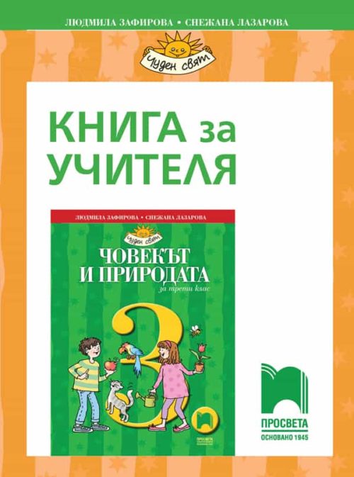 Книга за учителя по човекът и природата за 3. клас