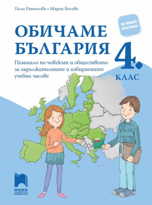 Обичаме България. Помагало по човекът и обществото за задължителните и избираемите часове в 4. клас