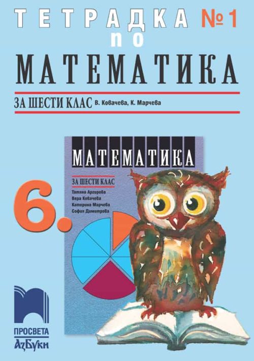 Тетрадка № 1 по математика за 6. клас