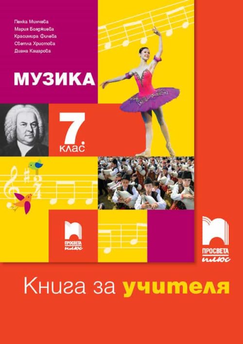 Книга за учителя по музика за 7. клас