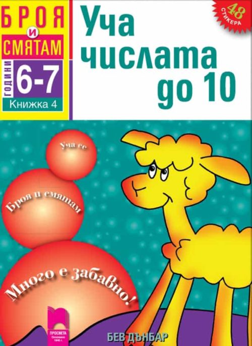 Броя и смятам. Книжка 4. Уча числата до 10. За деца на 6 – 7 години