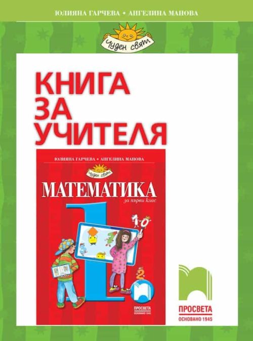 Книга за учителя по математика за 1. клас