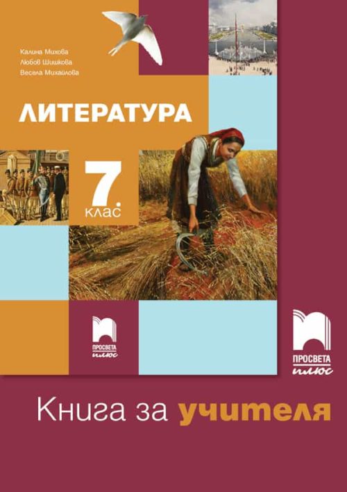 Книга за учителя по литература за 7. клас