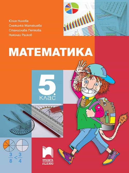 Математика за 5. клас