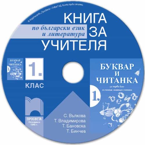 Книга за учителя по български език и литература за 1. клас за ученици, живеещи в чужбина (CD)