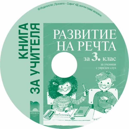 Книга за учителя по развитие на речта за 3. клас за ученици с увреден слу?
 (CD)