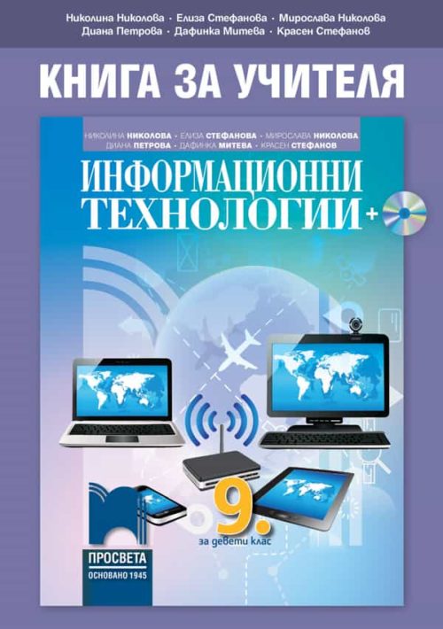 Книга за учителя по информационни те?
нологии за 9. клас