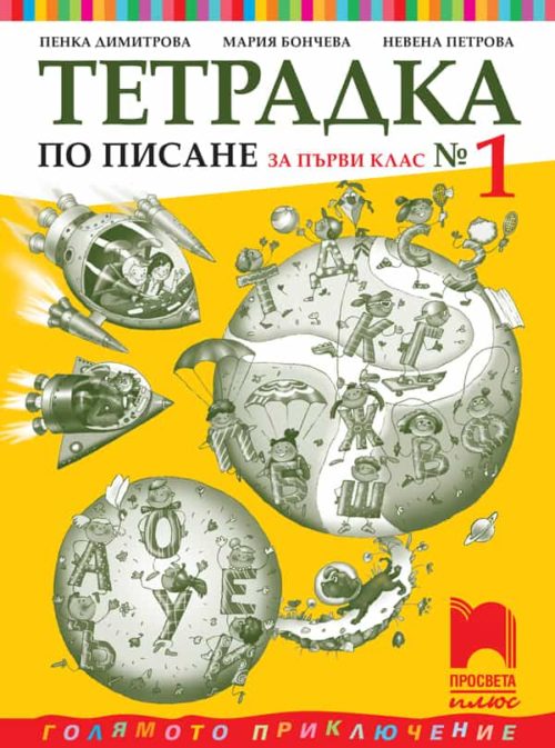 Тетрадка № 1 по писане за 1. клас